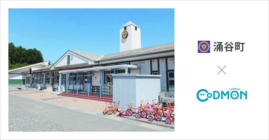 涌谷町こども園に導入されたCoDMONのイメージ