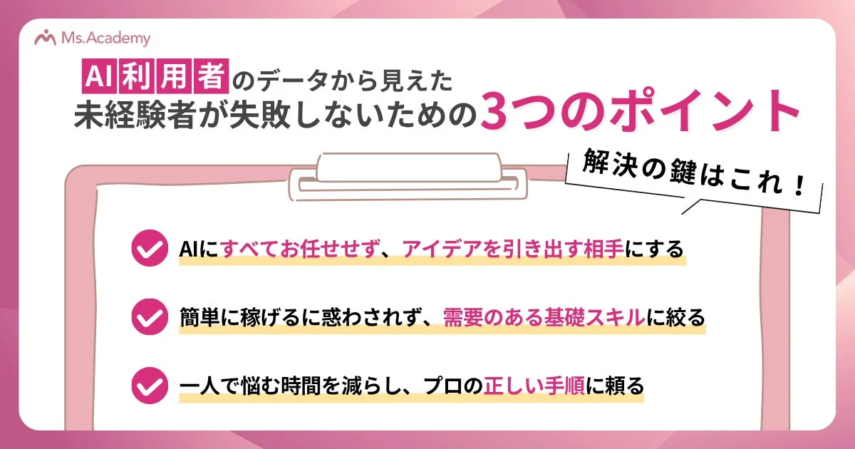 Ms.Academyが提供する、AI利用者のデータに基づいた未経験者が失敗しないための3つのポイント
