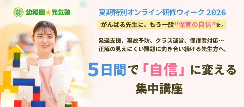 幼稚園☆元気塾 夏季特別オンライン研修ウィーク 2026