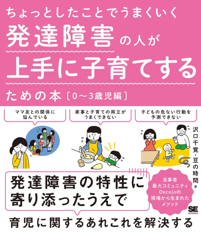 ちょっとしたことでうまくいく 発達障害の人が上手に子育てするための本［0～3歳児編］