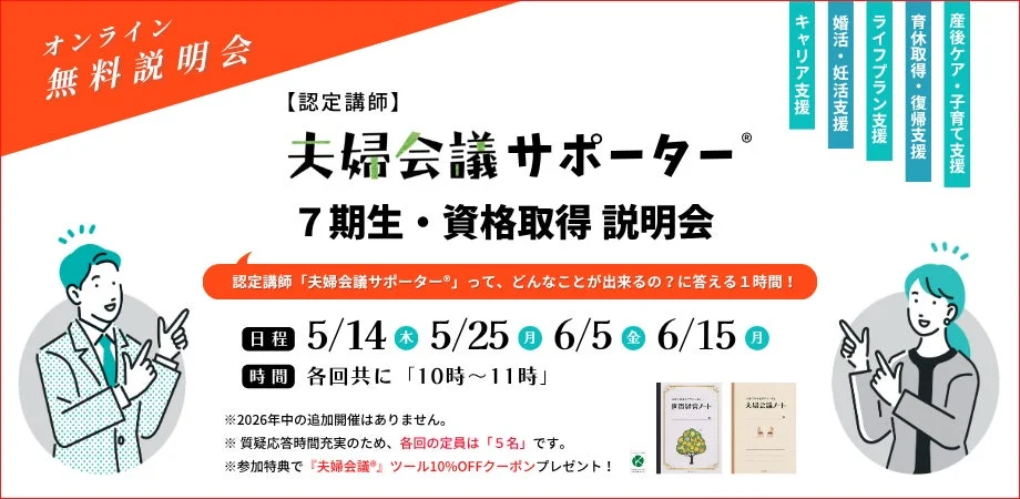 認定講師「夫婦会議サポーター」7期生・資格取得説明会
