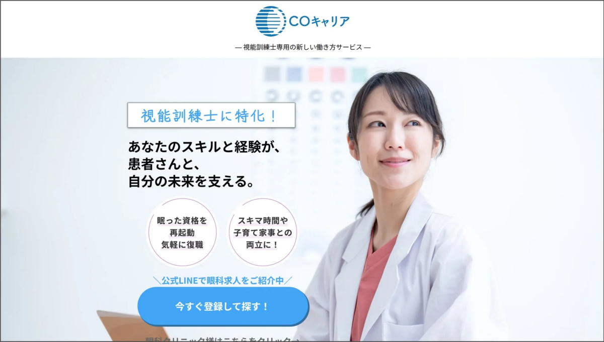 COキャリア 視能訓練士専用の働き方サービス