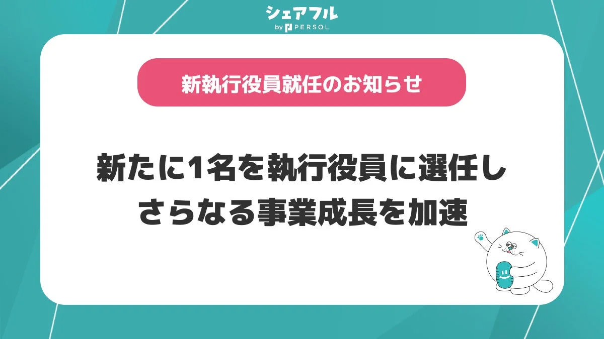 シェアフル by PERSOL 新執行役員就任のお知らせ