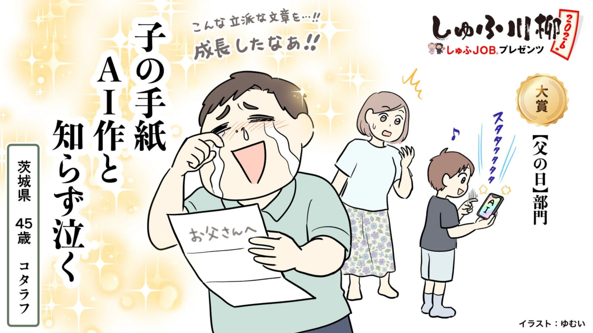 大賞作品「子の手紙 AI作と知らず泣く」