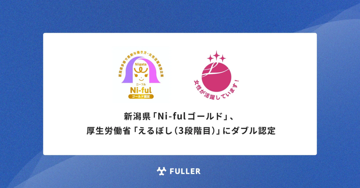 新潟県「Ni-fulゴールド」、厚生労働省「えるぼし（3段階目）」にダブル認定