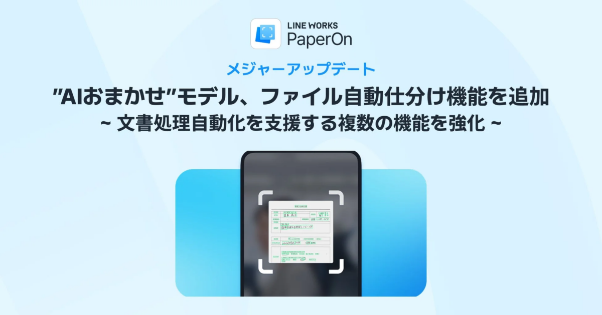 LINE WORKS PaperOnのメジャーアップデート