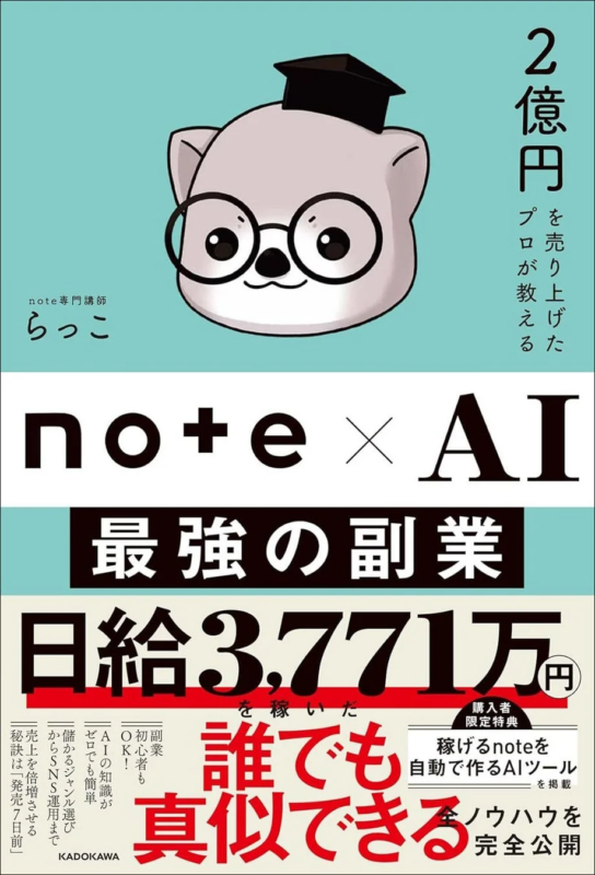 書籍『2億円を売り上げたプロが教える note×AI 最強の副業』の表紙