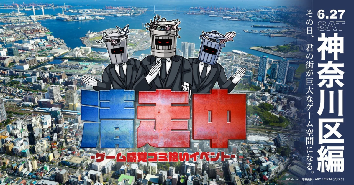 ゲーム感覚ゴミ拾いイベント「清走中」のポスター