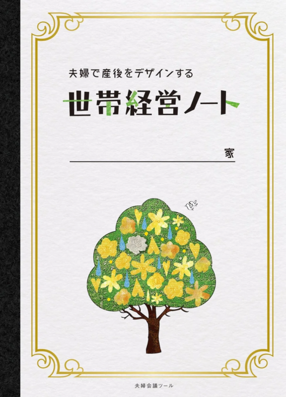 夫婦で産後をデザインする「世帯経営ノート」