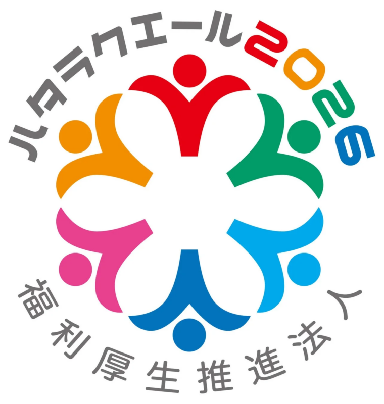 ハタラクエール 2026 福利厚生推進法人