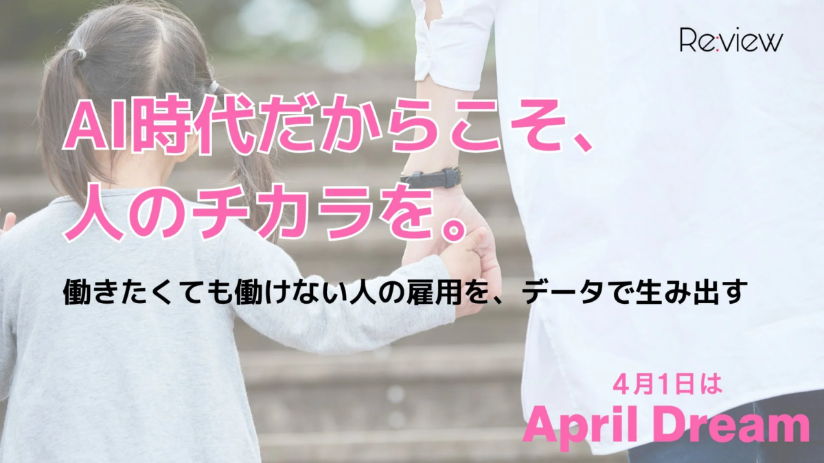 AI時代だからこそ、人のチカラを。 働きたくても働けない人の雇用を、データで生み出す