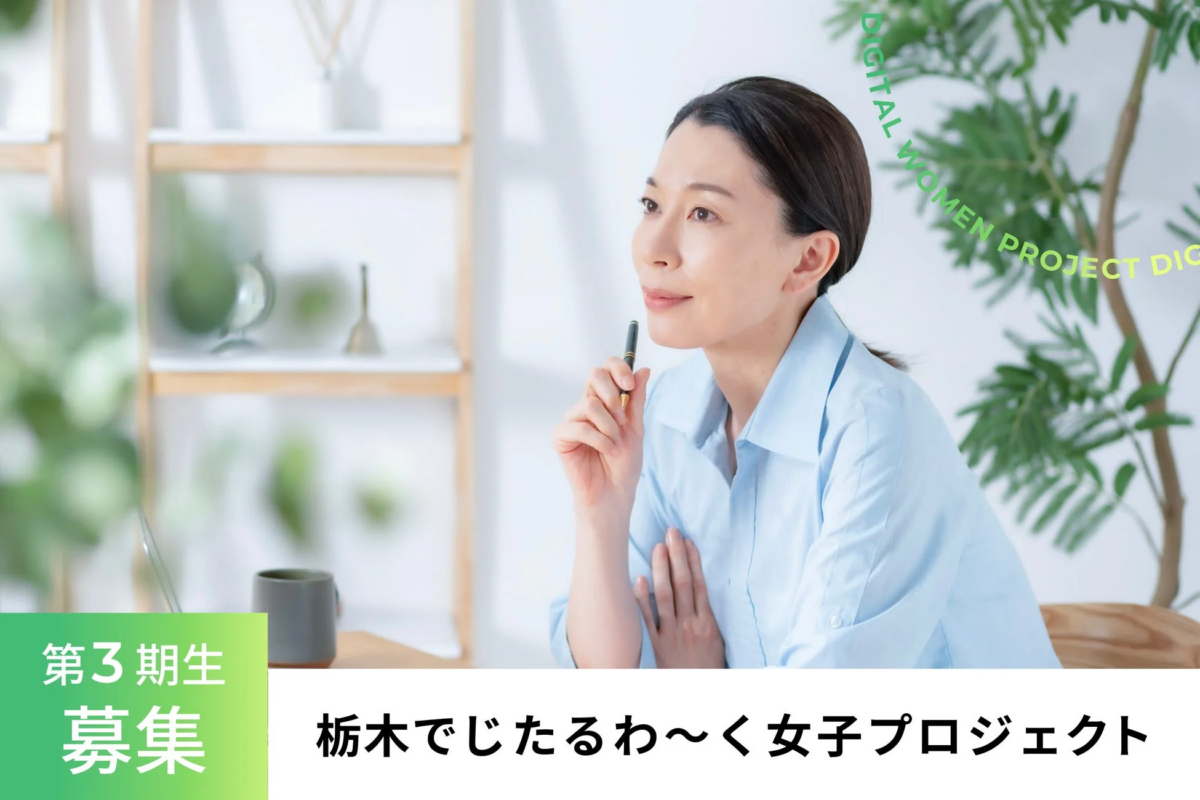 栃木でじたるわ～く女子プロジェクト 第3期生募集