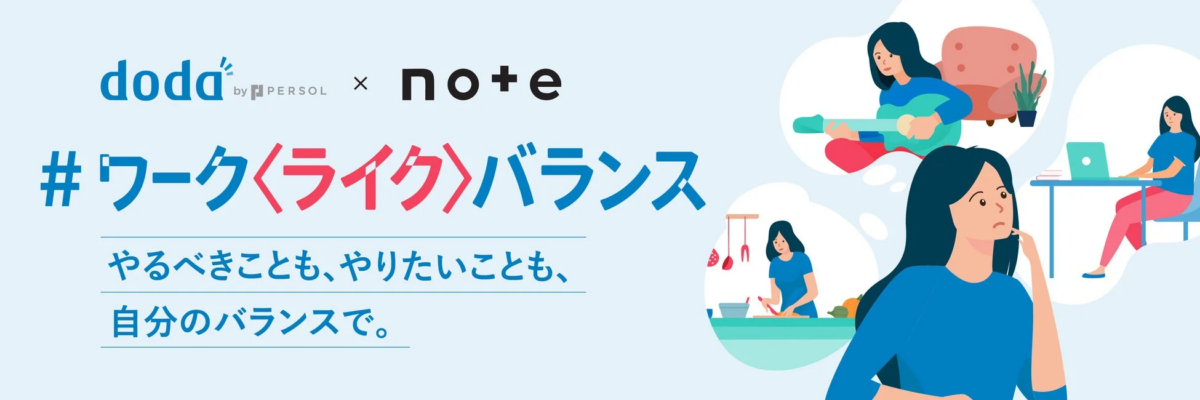 noteコンテスト「#ワーク〈ライク〉バランス」
