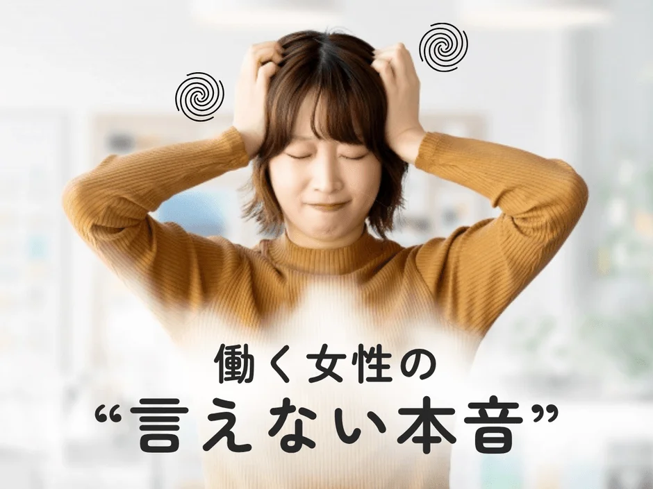 働く女性の“言えない本音”