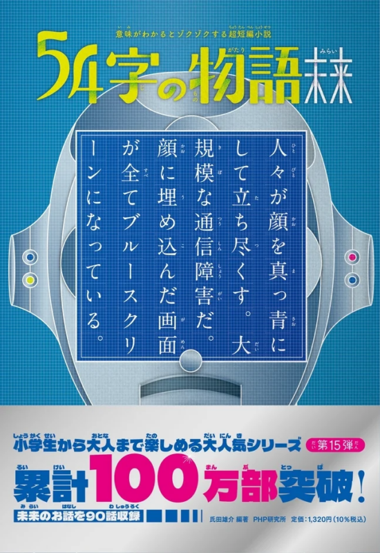 書籍「54字の物語 未来」のカバーイメージ
