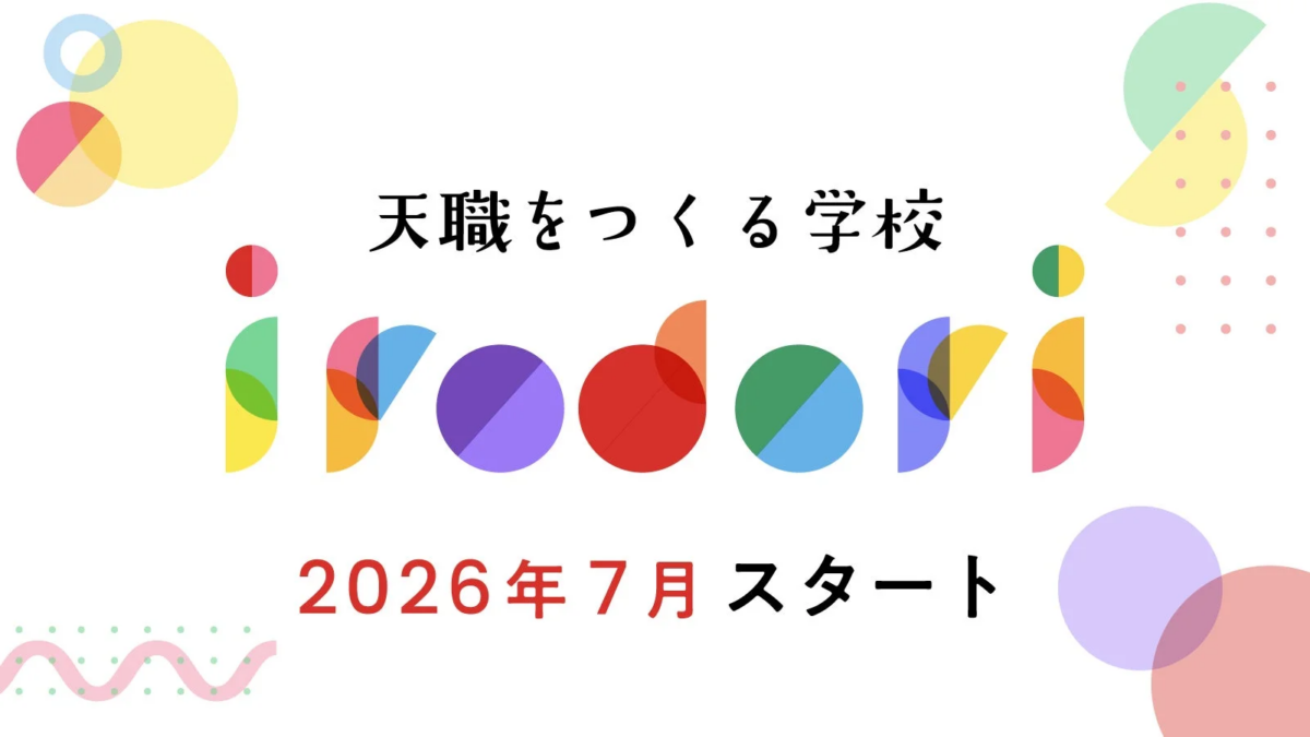 天職をつくる学校 irodori 2026年 7月 スタート