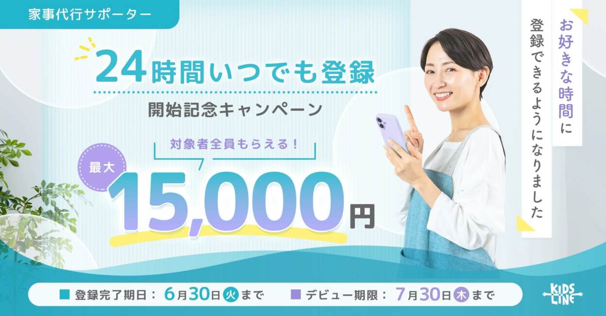 家事代行サポーター 24時間いつでも登録 開始記念キャンペーン