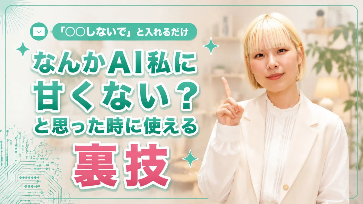 なんかAI私に甘くない? と思った時に使える 裏技