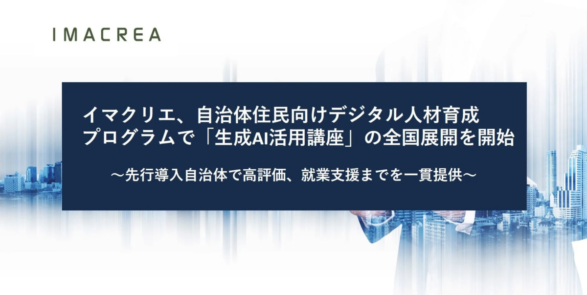 イマクリエ、自治体住民向けデジタル人材育成プログラムで「生成AI活用講座」の全国展開を開始