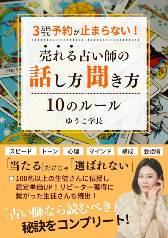 『3万円でも予約が止まらない!売れる占い師の話し方・聞き方10のルール』の表紙