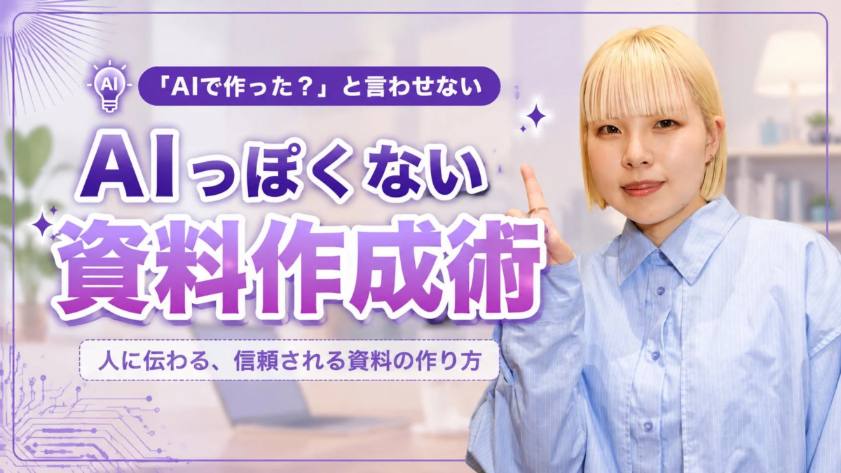 「AIで作った?」と言わせないAIっぽくない資料作成術人に伝わる、信頼される資料の作り方