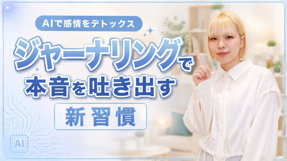 AIで感情をデトックス ジャーナリングで 本音を吐き出す 新習慣 AI
