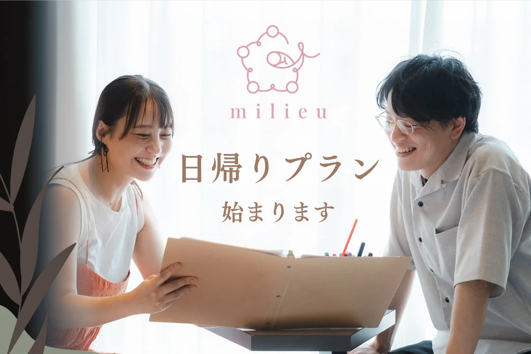 milieu 日帰りプラン 始まります