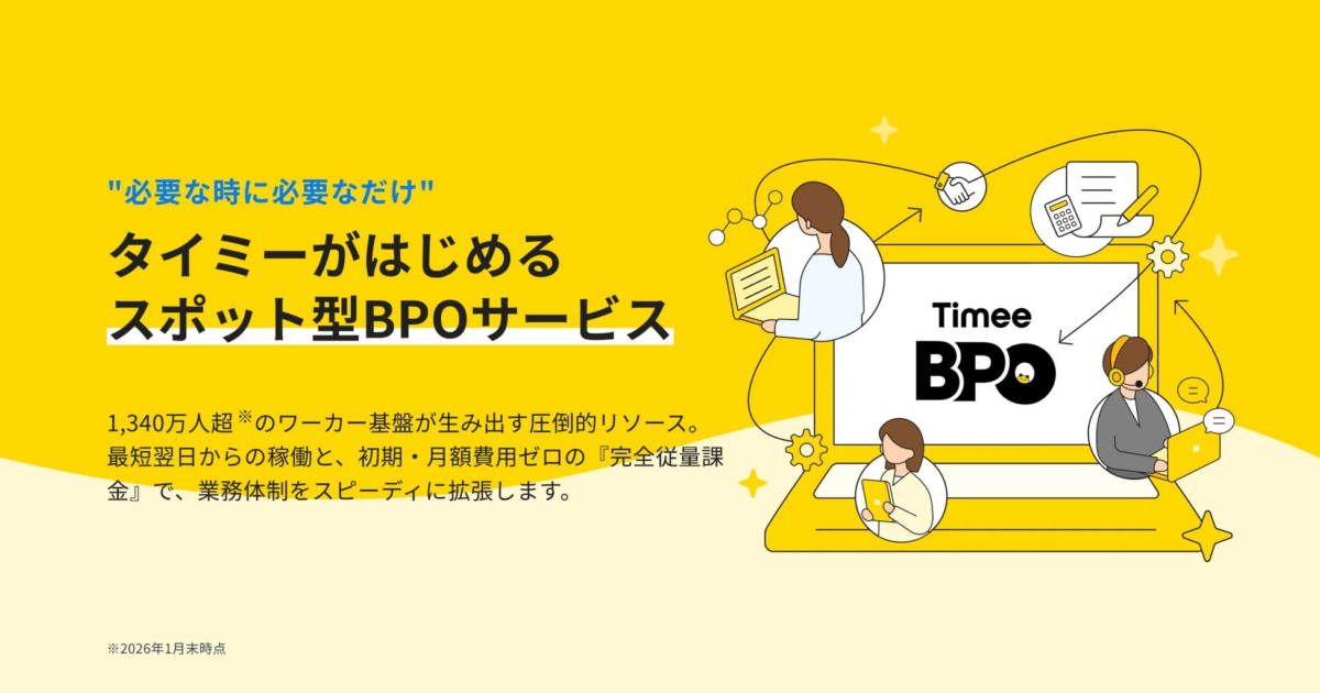 Timee BPOの紹介