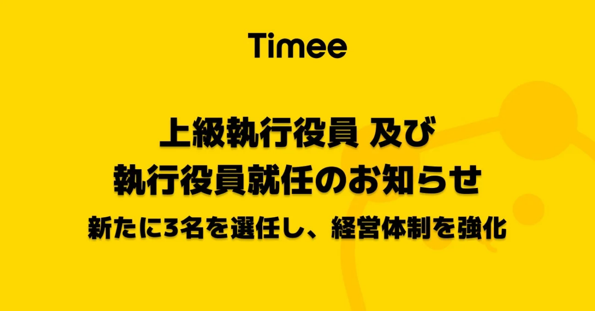 タイミー、上級執行役員及び執行役員就任のお知らせ