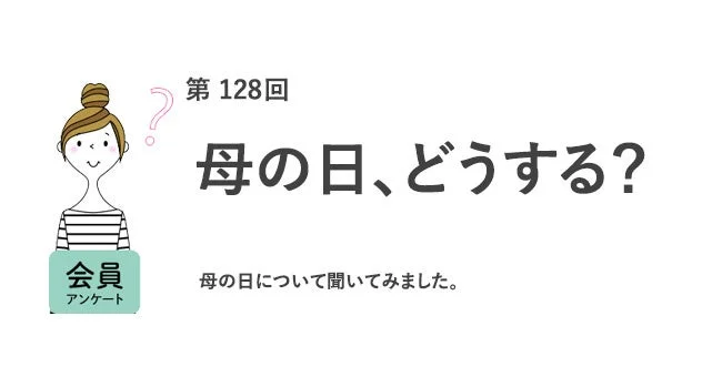 母の日、どうする？アンケート