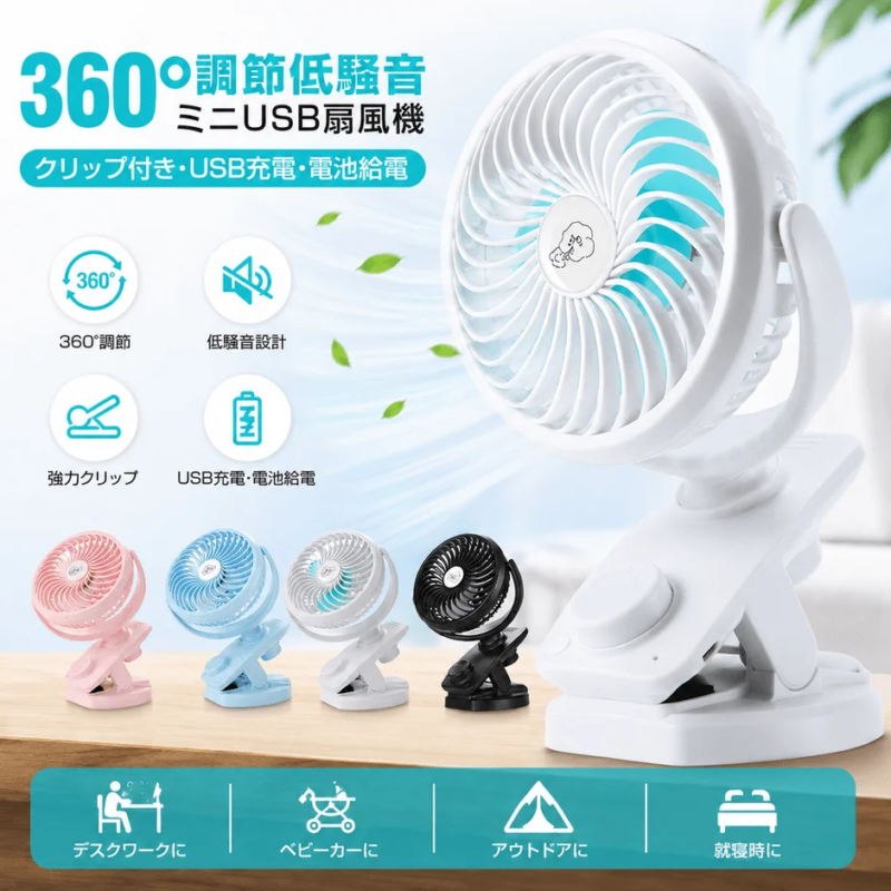 360°調節可能な低騒音ミニUSB扇風機。強力クリップ付きで、USB充電・電池給電に対応。デスクワーク、ベビーカー、アウトドア、就寝時など、様々な場所で活躍。4色展開。