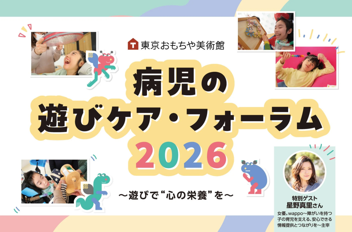 病児の遊びケア・フォーラム2026のポスター