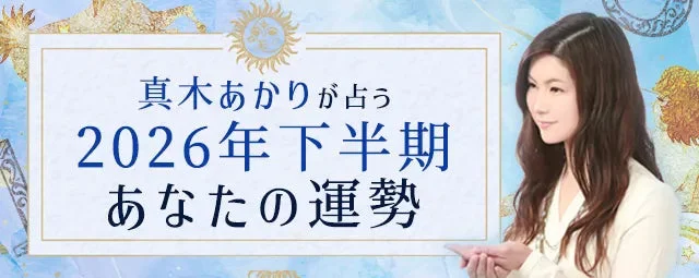 真木あかりが占う2026年下半期の運勢