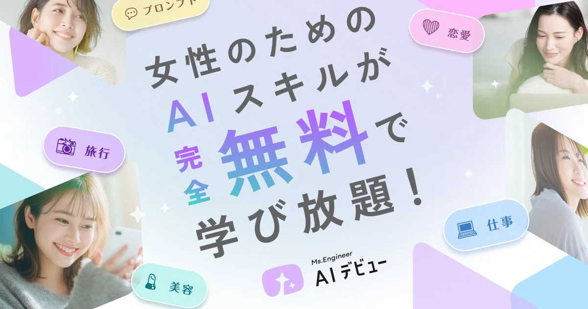 女性のためのAIスキルが完全無料で学び放題! Ms.Engineer AIデビュー