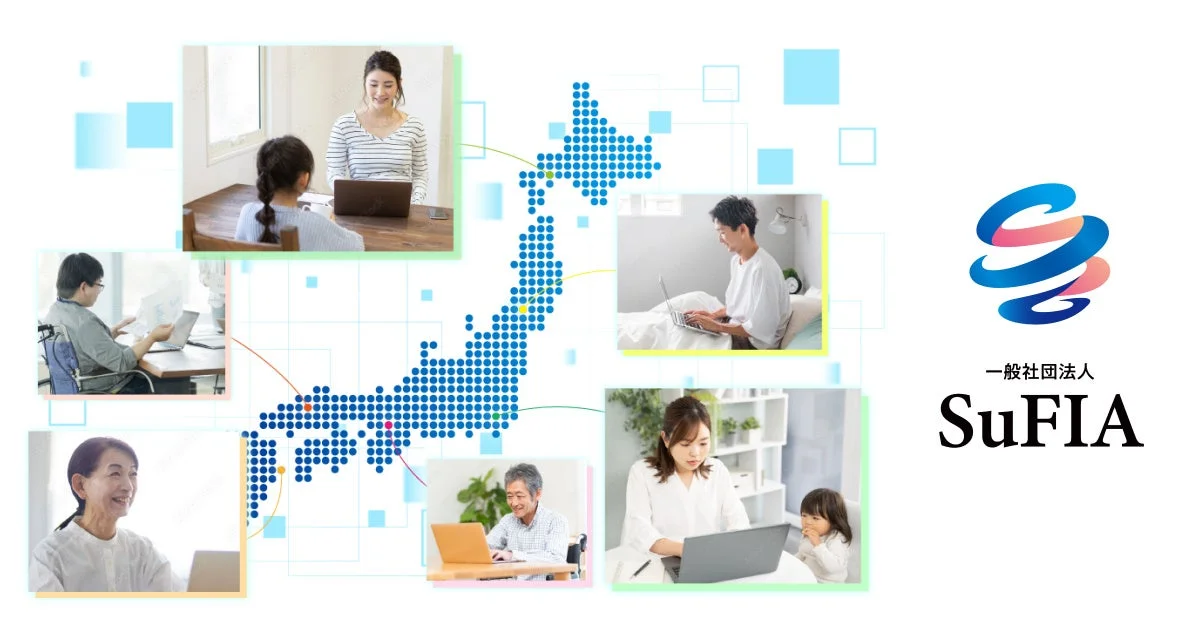 日本地図を背景に、様々な世代や状況の人々がノートパソコンを利用している様子が描かれており、デジタル化と全国的なつながり、多様な働き方や学習を象徴しています。右下には「一般社団法人 SuFIA」のロゴがあります。