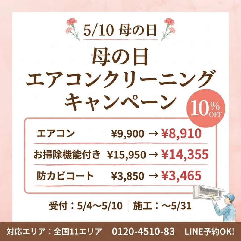 母の日エアコンクリーニングキャンペーン