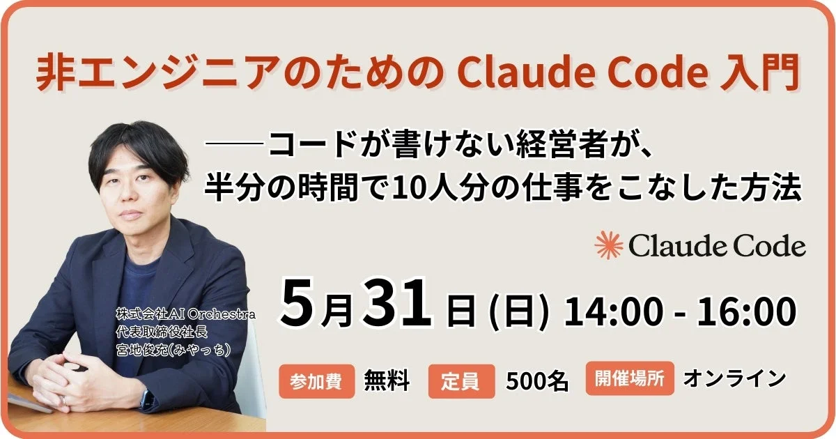 非エンジニアのための Claude Code 入門ウェビナー