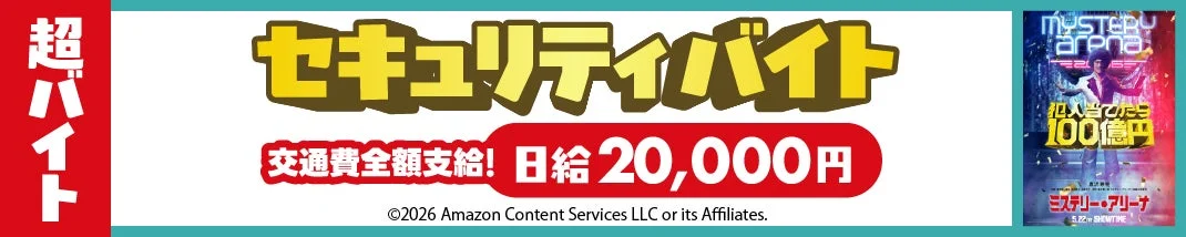 超バイト募集の詳細バナー