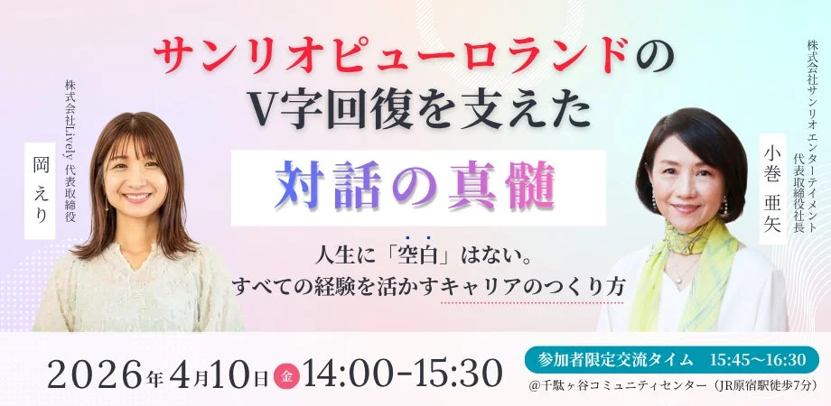 サンリオピューロランド V字回復を支えた対話の真髄