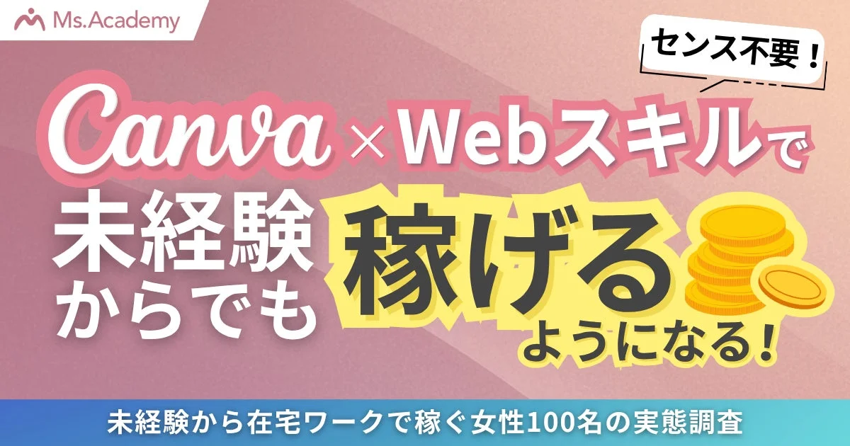センス不要！Canva × Webスキルで未経験からでも稼げるようになる！