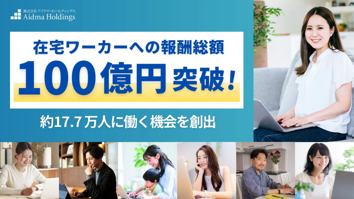 在宅ワーカーへの報酬総額100億円突破