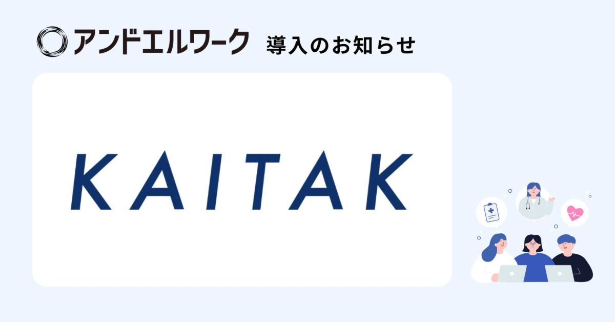 アンドエルワーク 導入のお知らせ