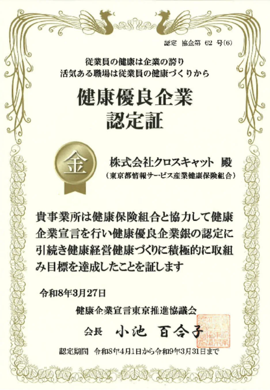 健康優良企業認定証