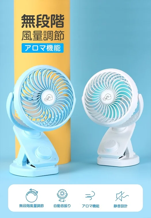 青と黄色の背景に水色と白色のクリップ式扇風機が2つ並んでいます。無段階の風量調節、アロマ機能、自動首振り、静音設計といった特徴が日本語で表示されており、機能性の高いポータブルファンであることがわかります。