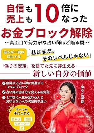 『自信も売上も10倍になったお金ブロック解除』の表紙