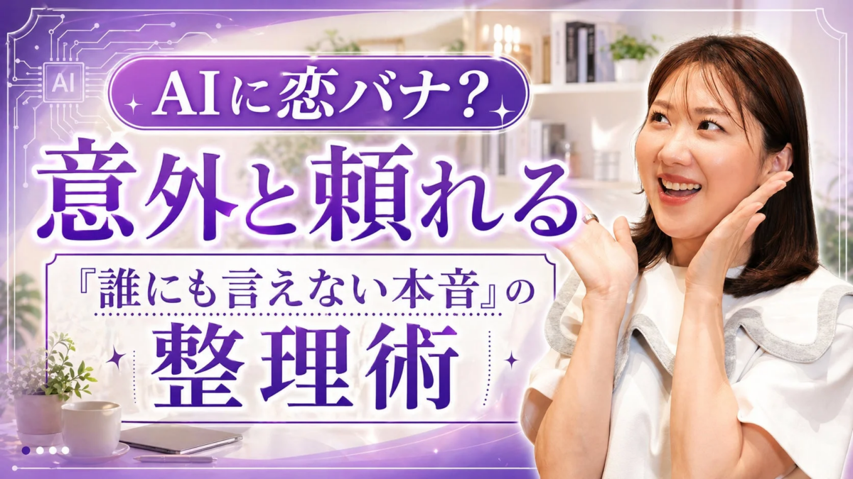 AIに恋バナ? 意外と頼れる 『誰にも言えない本音』の 整理術