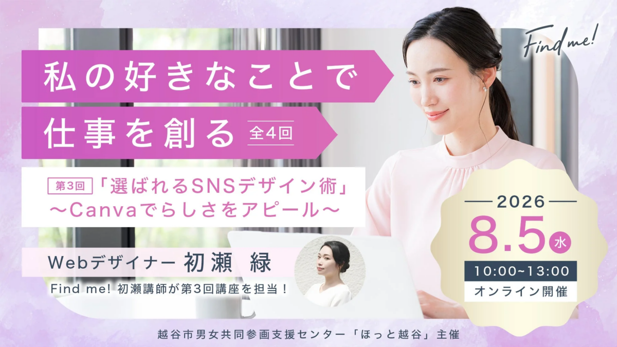 選ばれるSNSデザイン術 〜Canvaでらしさをアピール〜