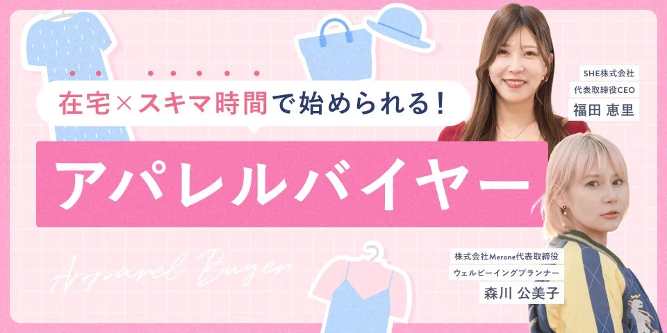 アパレルバイヤーレッスン