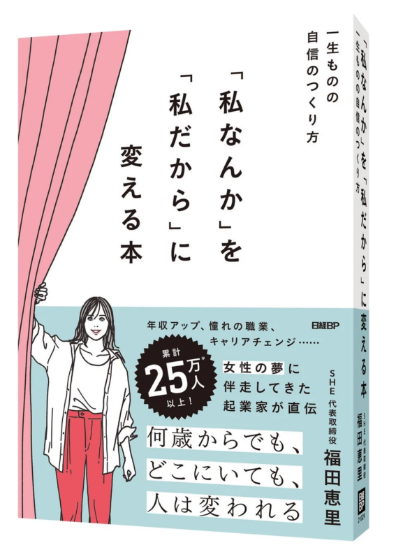 書籍「私なんか」を「私だから」に変える本