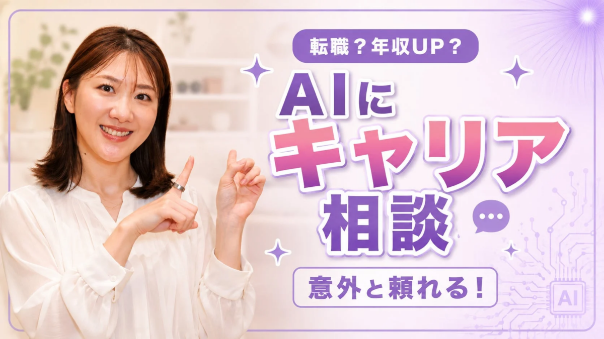 転職?年収UP?AIにキャリア相談意外と頼れる!AI